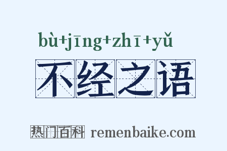 不经之语是什么意思的图片